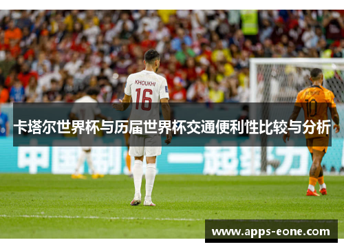 卡塔尔世界杯与历届世界杯交通便利性比较与分析