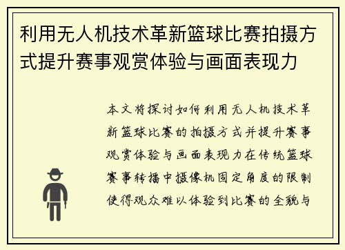 利用无人机技术革新篮球比赛拍摄方式提升赛事观赏体验与画面表现力