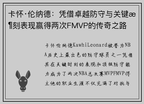 卡怀·伦纳德：凭借卓越防守与关键时刻表现赢得两次FMVP的传奇之路