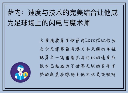 萨内：速度与技术的完美结合让他成为足球场上的闪电与魔术师