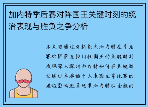 加内特季后赛对阵国王关键时刻的统治表现与胜负之争分析