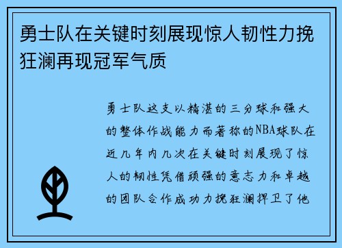 勇士队在关键时刻展现惊人韧性力挽狂澜再现冠军气质