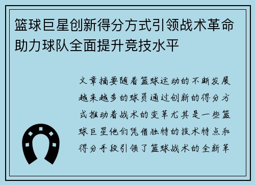 篮球巨星创新得分方式引领战术革命助力球队全面提升竞技水平