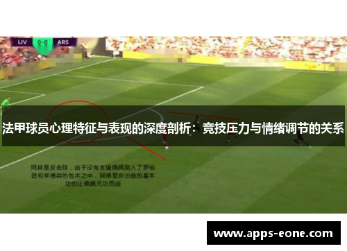 法甲球员心理特征与表现的深度剖析：竞技压力与情绪调节的关系