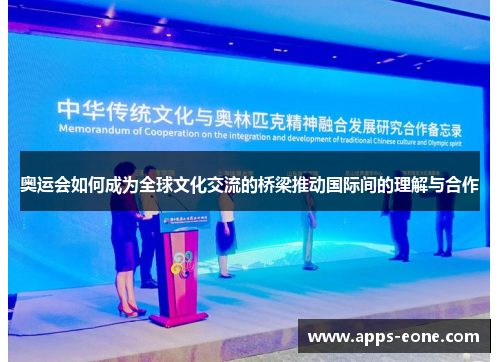 奥运会如何成为全球文化交流的桥梁推动国际间的理解与合作