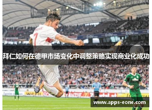 拜仁如何在德甲市场变化中调整策略实现商业化成功