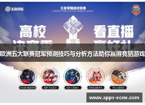 欧洲五大联赛冠军预测技巧与分析方法助你赢得竞猜游戏