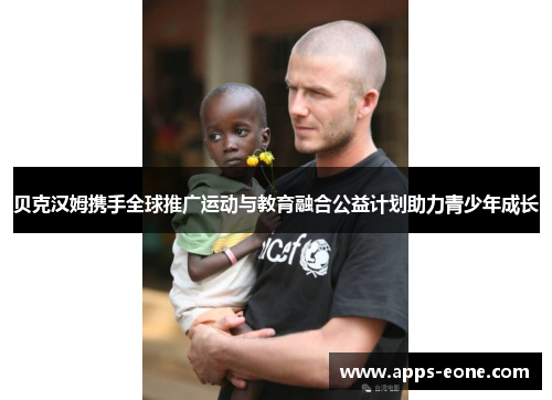 贝克汉姆携手全球推广运动与教育融合公益计划助力青少年成长