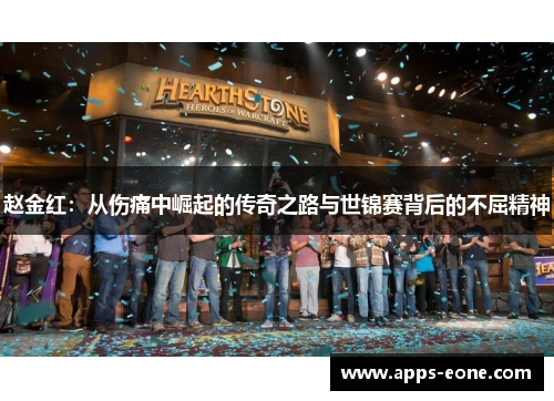 赵金红：从伤痛中崛起的传奇之路与世锦赛背后的不屈精神