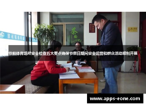 节前体育场所安全检查五大要点确保节假日期间安全运营和群众活动顺利开展