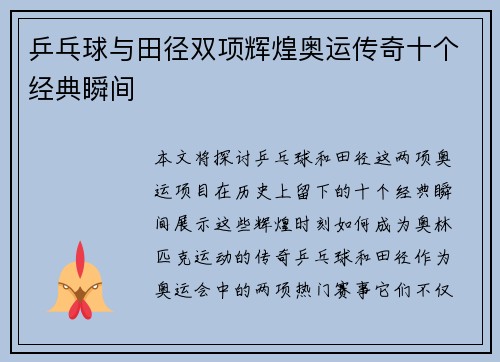乒乓球与田径双项辉煌奥运传奇十个经典瞬间