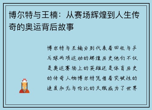 博尔特与王楠：从赛场辉煌到人生传奇的奥运背后故事