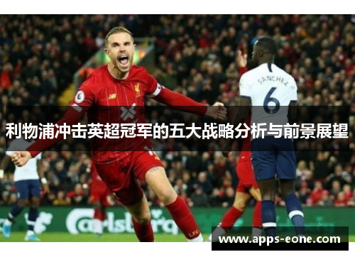 利物浦冲击英超冠军的五大战略分析与前景展望