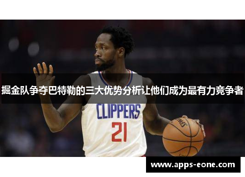 掘金队争夺巴特勒的三大优势分析让他们成为最有力竞争者