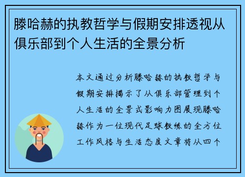 滕哈赫的执教哲学与假期安排透视从俱乐部到个人生活的全景分析
