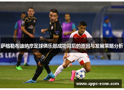 萨格勒布迪纳摩足球俱乐部成功背后的原因与发展策略分析