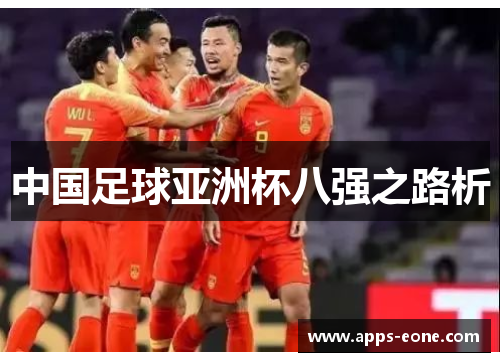 中国足球亚洲杯八强之路析