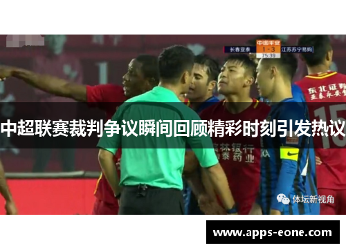 中超联赛裁判争议瞬间回顾精彩时刻引发热议