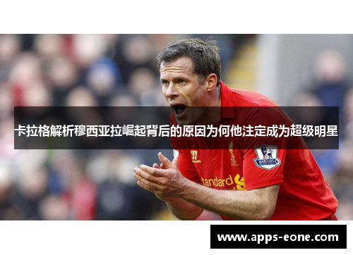 卡拉格解析穆西亚拉崛起背后的原因为何他注定成为超级明星