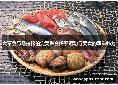 大带鱼与马拉松的完美融合探索运动与美食的双重魅力