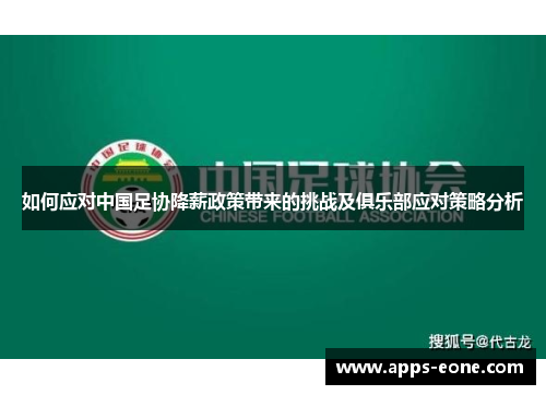 如何应对中国足协降薪政策带来的挑战及俱乐部应对策略分析