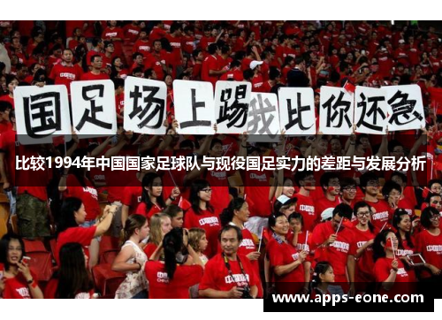 比较1994年中国国家足球队与现役国足实力的差距与发展分析