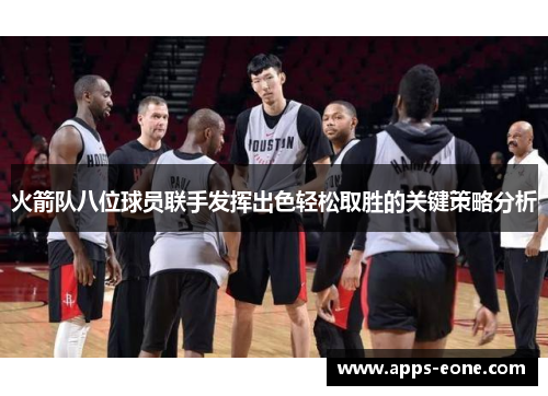 火箭队八位球员联手发挥出色轻松取胜的关键策略分析