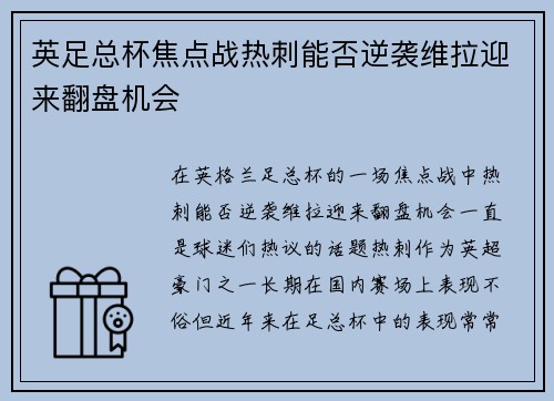 英足总杯焦点战热刺能否逆袭维拉迎来翻盘机会