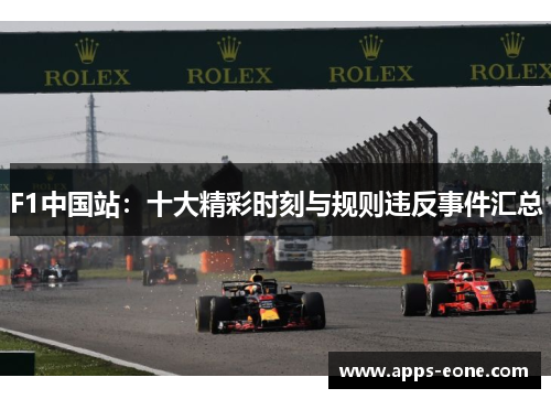 F1中国站：十大精彩时刻与规则违反事件汇总