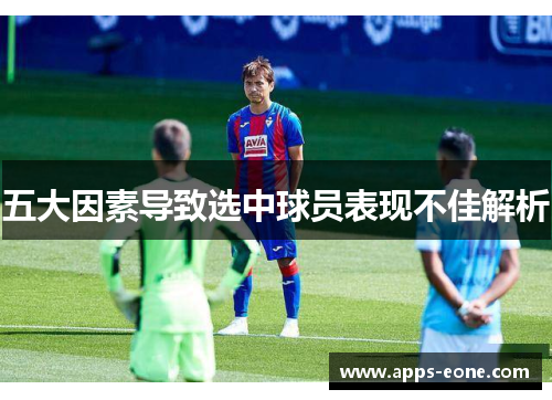 五大因素导致选中球员表现不佳解析