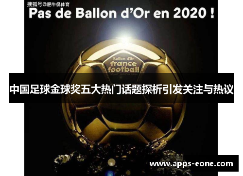 中国足球金球奖五大热门话题探析引发关注与热议