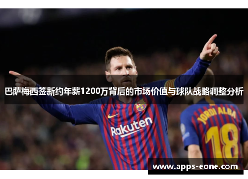 巴萨梅西签新约年薪1200万背后的市场价值与球队战略调整分析