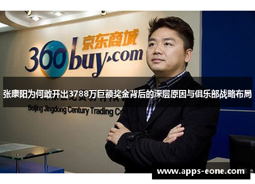 张康阳为何敢开出3788万巨额奖金背后的深层原因与俱乐部战略布局