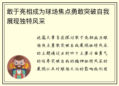 敢于亮相成为球场焦点勇敢突破自我展现独特风采