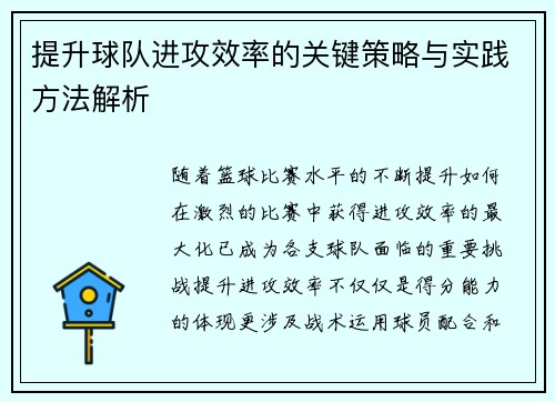 提升球队进攻效率的关键策略与实践方法解析