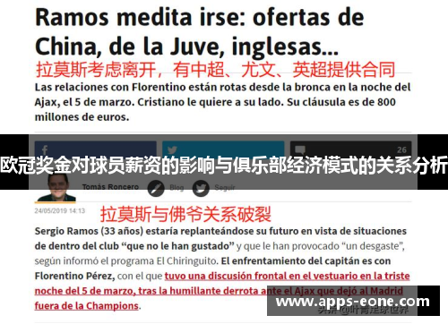 欧冠奖金对球员薪资的影响与俱乐部经济模式的关系分析