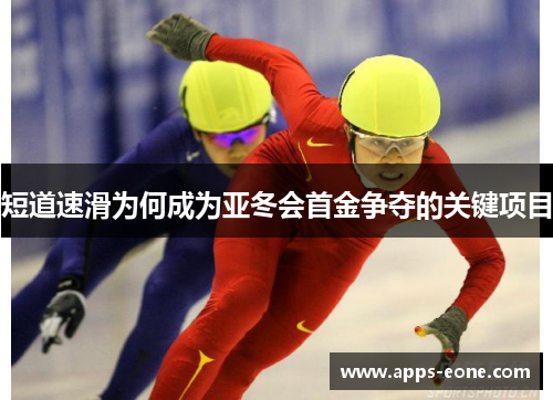 短道速滑为何成为亚冬会首金争夺的关键项目