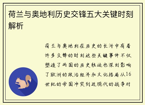 荷兰与奥地利历史交锋五大关键时刻解析