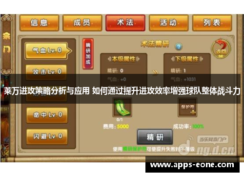 莱万进攻策略分析与应用 如何通过提升进攻效率增强球队整体战斗力