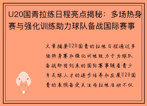 U20国青拉练日程亮点揭秘：多场热身赛与强化训练助力球队备战国际赛事