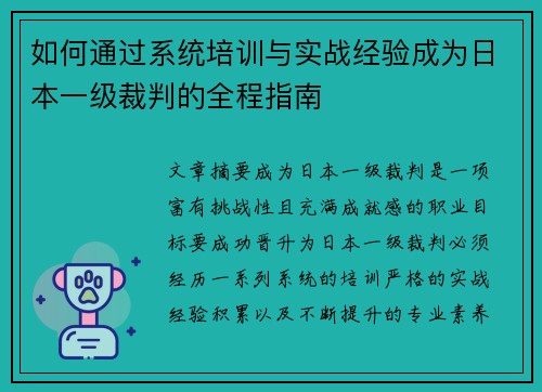 如何通过系统培训与实战经验成为日本一级裁判的全程指南