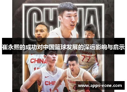 崔永熙的成功对中国篮球发展的深远影响与启示