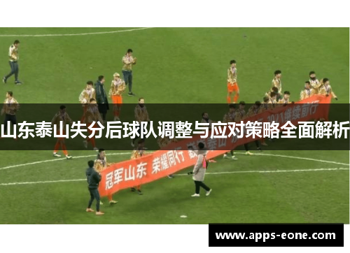 山东泰山失分后球队调整与应对策略全面解析