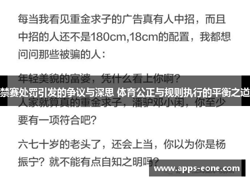 禁赛处罚引发的争议与深思 体育公正与规则执行的平衡之道