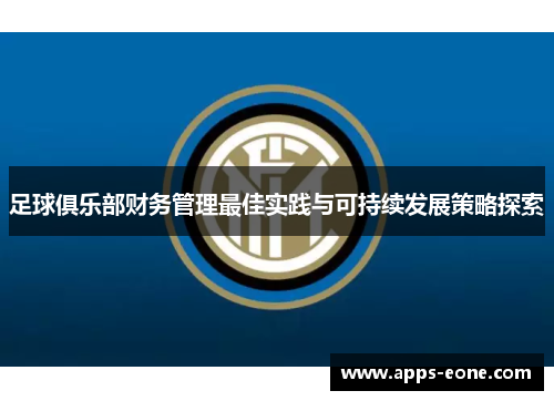 足球俱乐部财务管理最佳实践与可持续发展策略探索