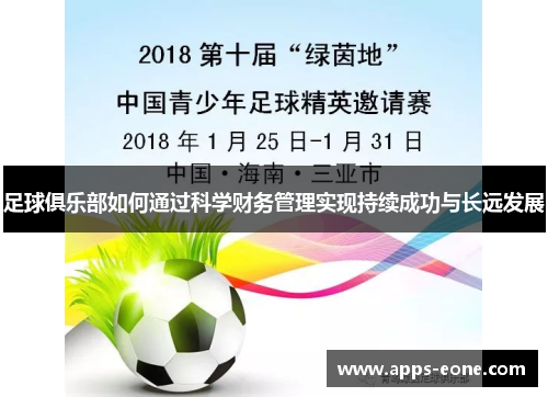 足球俱乐部如何通过科学财务管理实现持续成功与长远发展