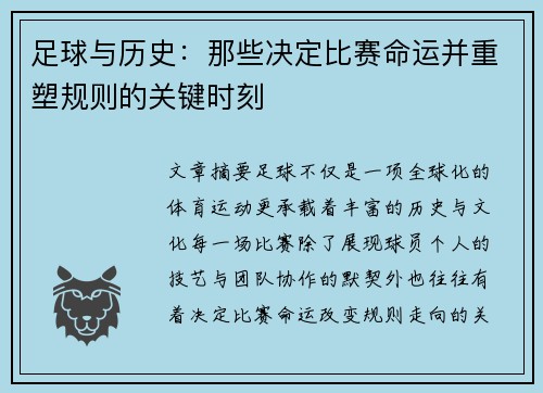 足球与历史：那些决定比赛命运并重塑规则的关键时刻