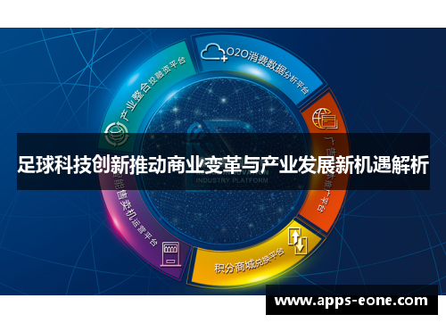 足球科技创新推动商业变革与产业发展新机遇解析