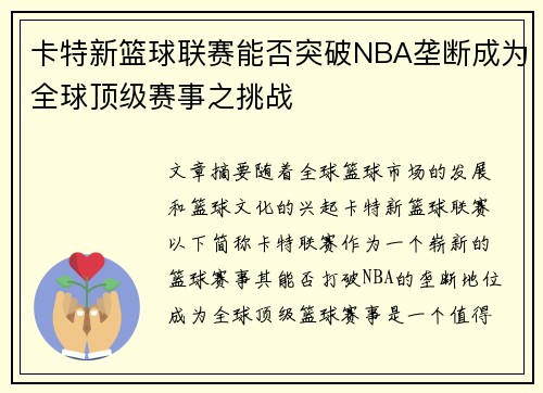 卡特新篮球联赛能否突破NBA垄断成为全球顶级赛事之挑战
