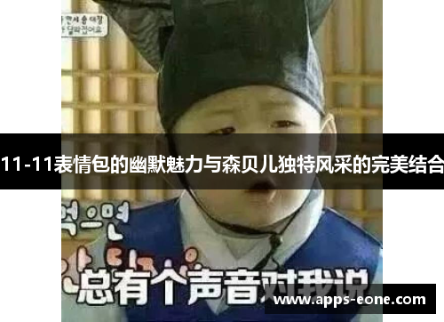 11-11表情包的幽默魅力与森贝儿独特风采的完美结合